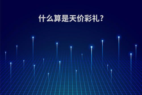 什么算是天价彩礼?