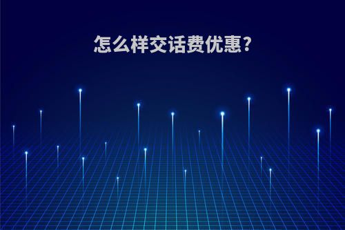 怎么样交话费优惠?