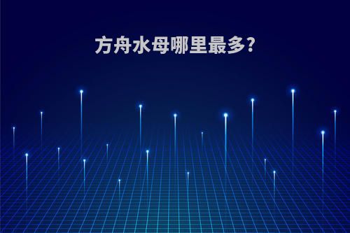 方舟水母哪里最多?