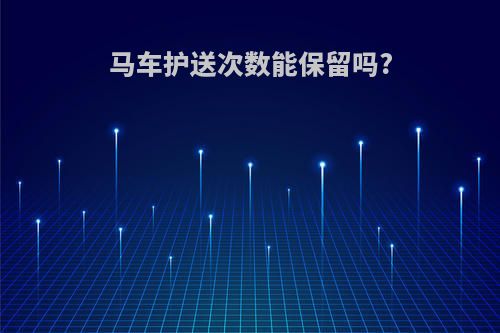 马车护送次数能保留吗?