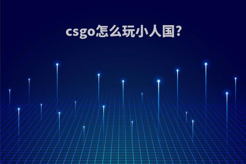 csgo怎么玩小人国?