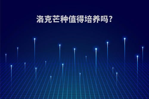 洛克芒种值得培养吗?