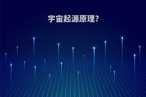 宇宙起源原理?