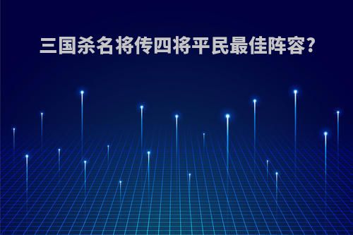 三国杀名将传四将平民最佳阵容?