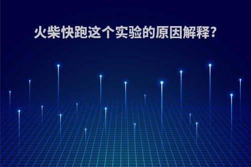 火柴快跑这个实验的原因解释?