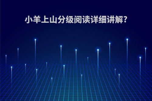 小羊上山分级阅读详细讲解?