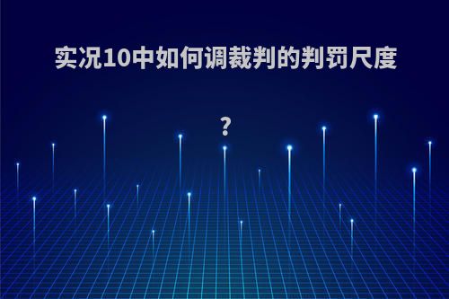 实况10中如何调裁判的判罚尺度?