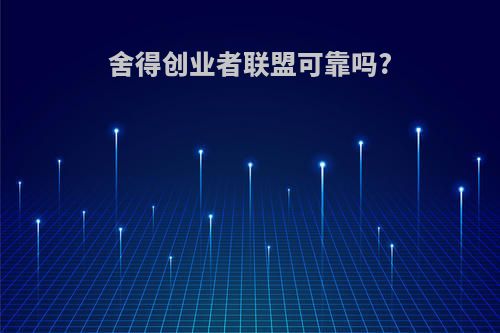 舍得创业者联盟可靠吗?