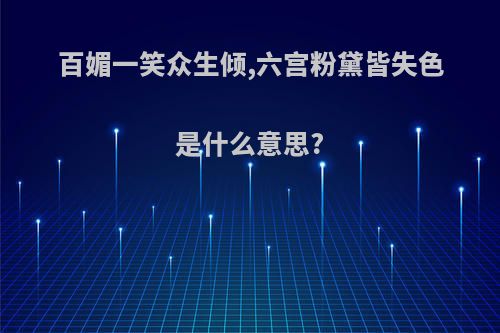 百媚一笑众生倾,六宫粉黛皆失色是什么意思?