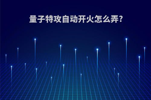 量子特攻自动开火怎么弄?