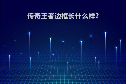 传奇王者边框长什么样?