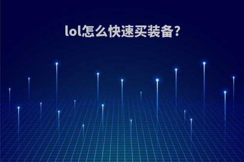 lol怎么快速买装备?