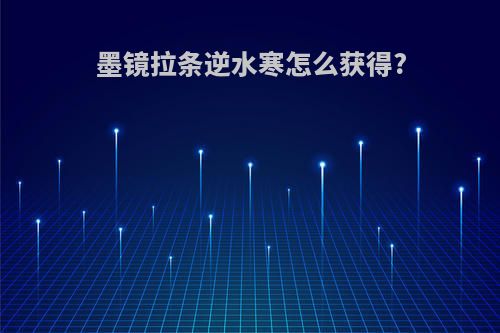 墨镜拉条逆水寒怎么获得?