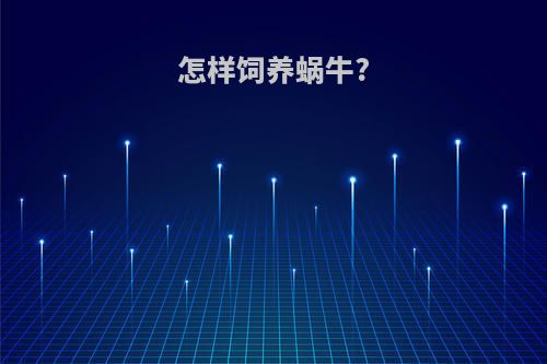 怎样饲养蜗牛?