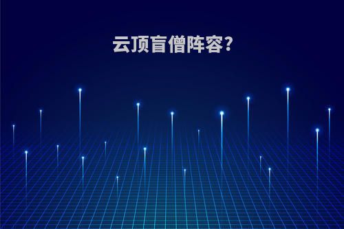 云顶盲僧阵容?