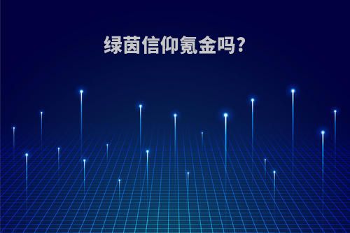 绿茵信仰氪金吗?