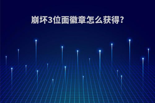 崩坏3位面徽章怎么获得?