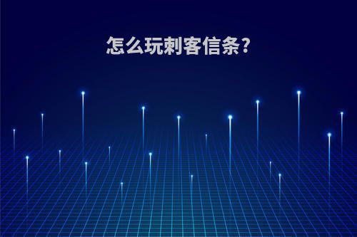 怎么玩刺客信条?