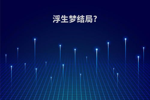 浮生梦结局?