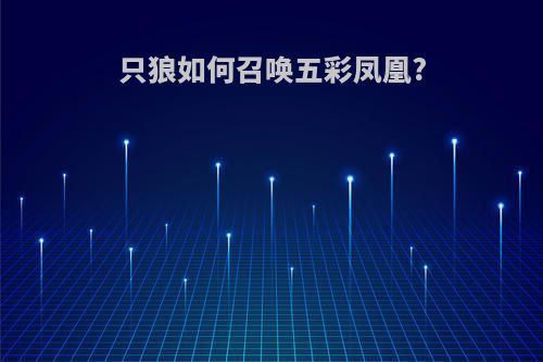 只狼如何召唤五彩凤凰?