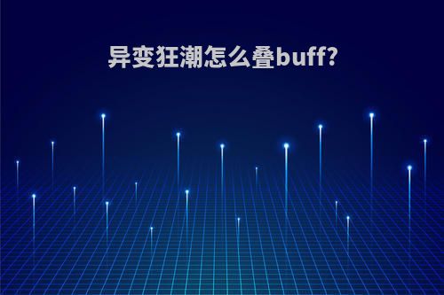 异变狂潮怎么叠buff?
