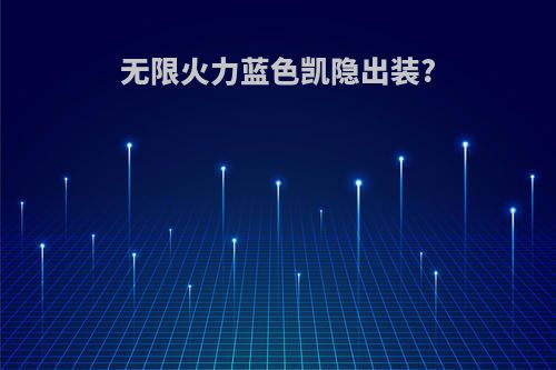 无限火力蓝色凯隐出装?