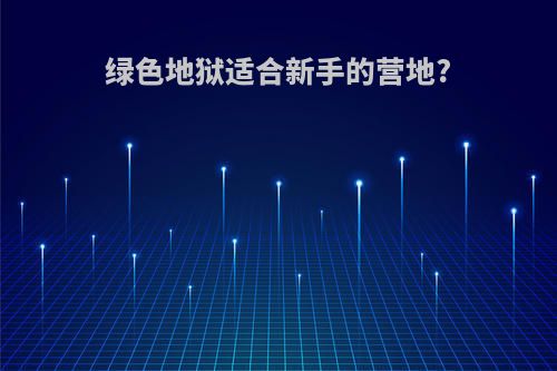 绿色地狱适合新手的营地?