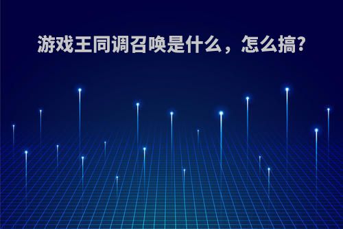 游戏王同调召唤是什么，怎么搞?