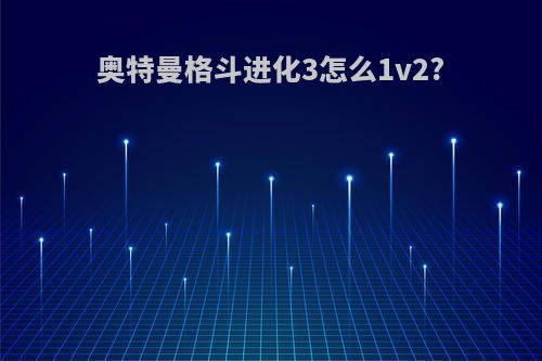 奥特曼格斗进化3怎么1v2?