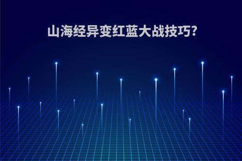 山海经异变红蓝大战技巧?