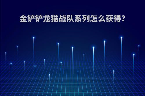 金铲铲龙猫战队系列怎么获得?