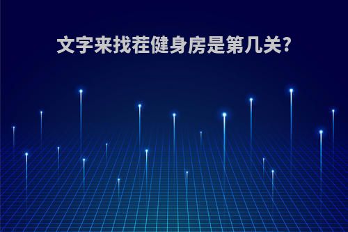 文字来找茬健身房是第几关?