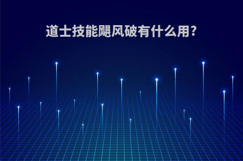 道士技能飓风破有什么用?