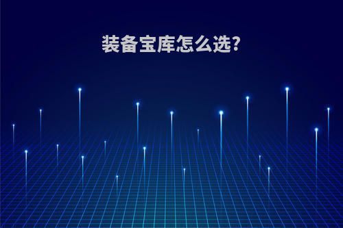 装备宝库怎么选?