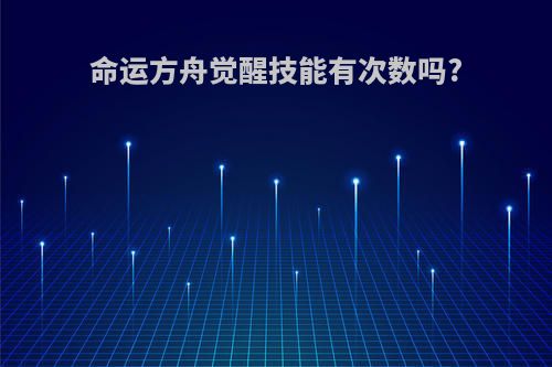 命运方舟觉醒技能有次数吗?