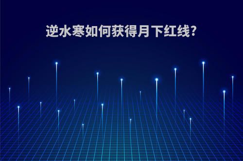 逆水寒如何获得月下红线?