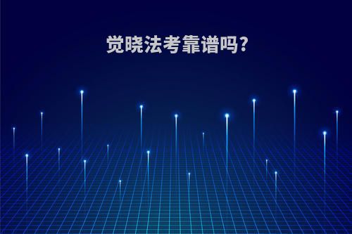 觉晓法考靠谱吗?