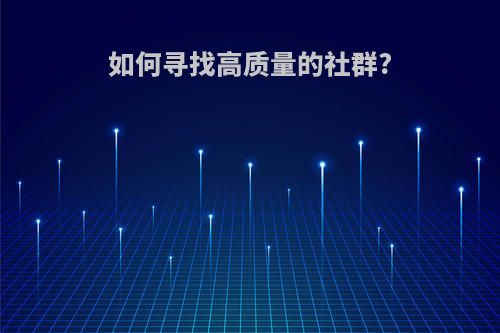 如何寻找高质量的社群?