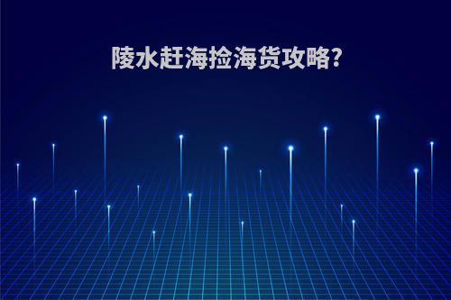 陵水赶海捡海货攻略?