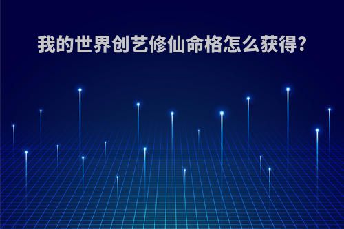 我的世界创艺修仙命格怎么获得?
