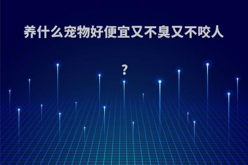 养什么宠物好便宜又不臭又不咬人?