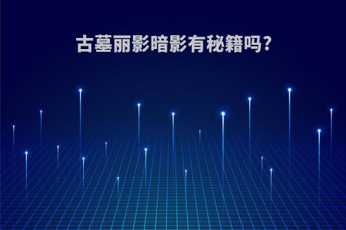 古墓丽影暗影有秘籍吗?