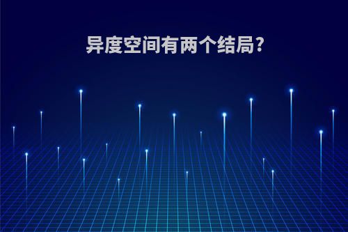 异度空间有两个结局?