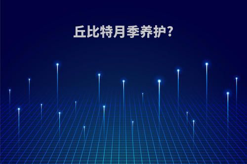 丘比特月季养护?
