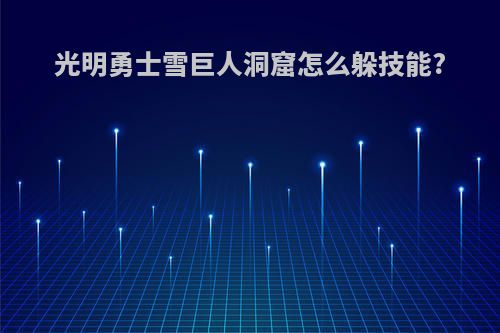光明勇士雪巨人洞窟怎么躲技能?