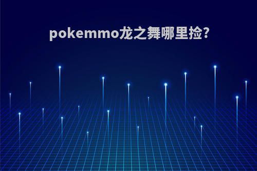 pokemmo龙之舞哪里捡?