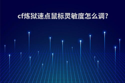 cf炼狱速点鼠标灵敏度怎么调?