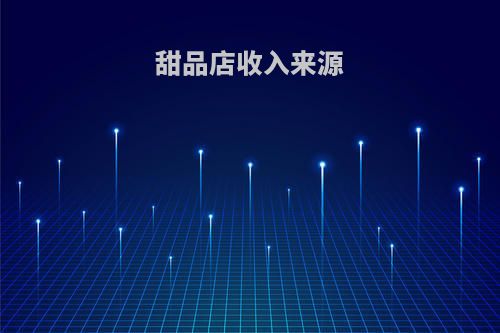 甜品店收入来源