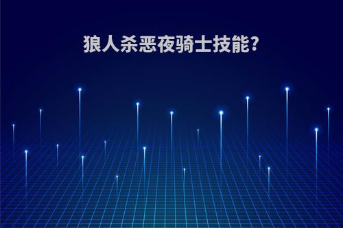 狼人杀恶夜骑士技能?