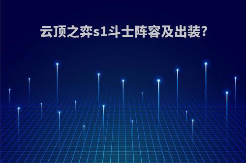 云顶之弈s1斗士阵容及出装?
